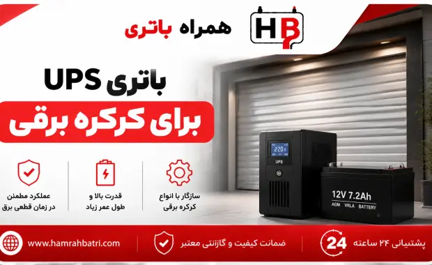 باتری UPS برای کرکره برقی؛ راهنمای انتخاب و قیمت
